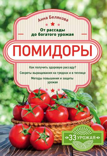 Белякова А. Помидоры. От рассады до богатого урожая