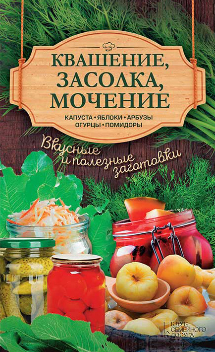 Отсутствует Квашение, засолка, мочение. Капуста, яблоки, арбузы, огурцы, помидоры