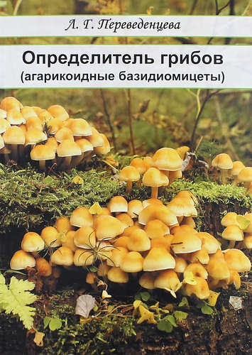 Переведенцева Л.Г. Определитель грибов (агарикоидные базидиомицеты)